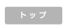 トップ