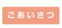 ごあいさつ