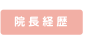 院長経歴