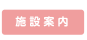 施設案内