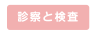 診察の検査