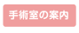 手術室の案内