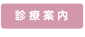 診療案内