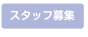 スタッフ募集