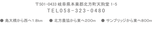 岐阜県本巣郡北方町天狗堂1-5